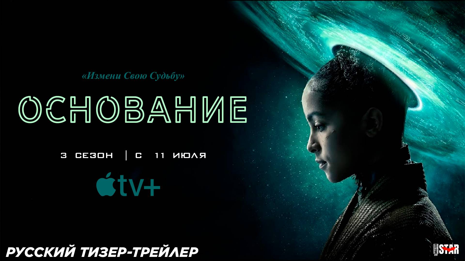Основание (сериал 3 сезон) (2025) | Русский тизер-трейлер (16+) | С 11 июля 2025 на Apple TV+