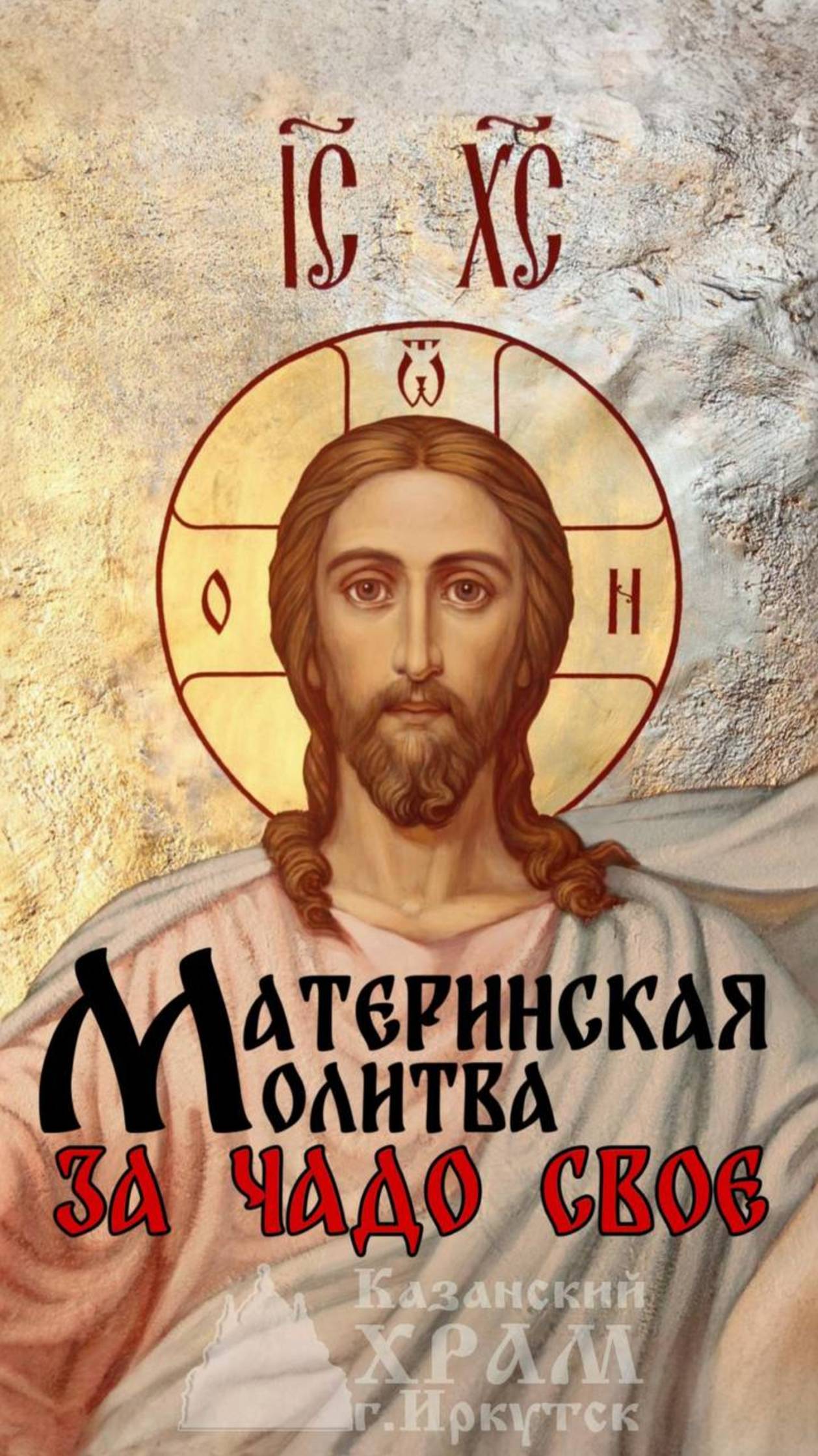 Материнская молитва за чадо свое

#СергийКульпинов #иркутск38 #КазанскийхрамИркутск