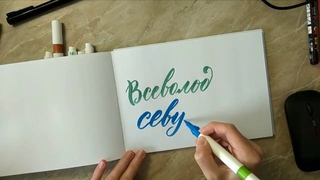 Имя Севушка брашпеном каллиграфия и леттеринг