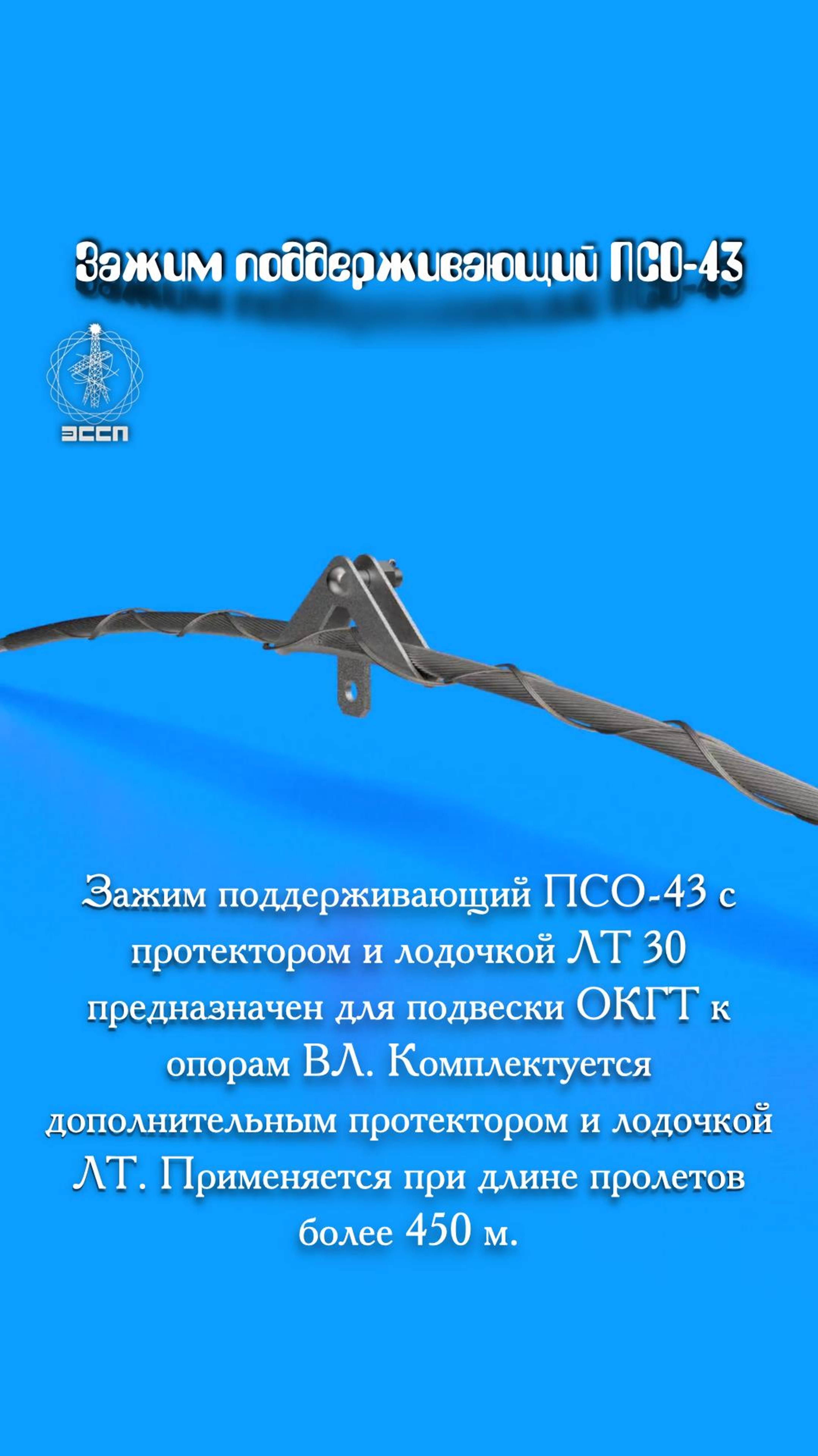 🔥 Зажим поддерживающий ПСО-15.7/16.0П-43 – "Бодигард" для вашего кабеля! 🔥