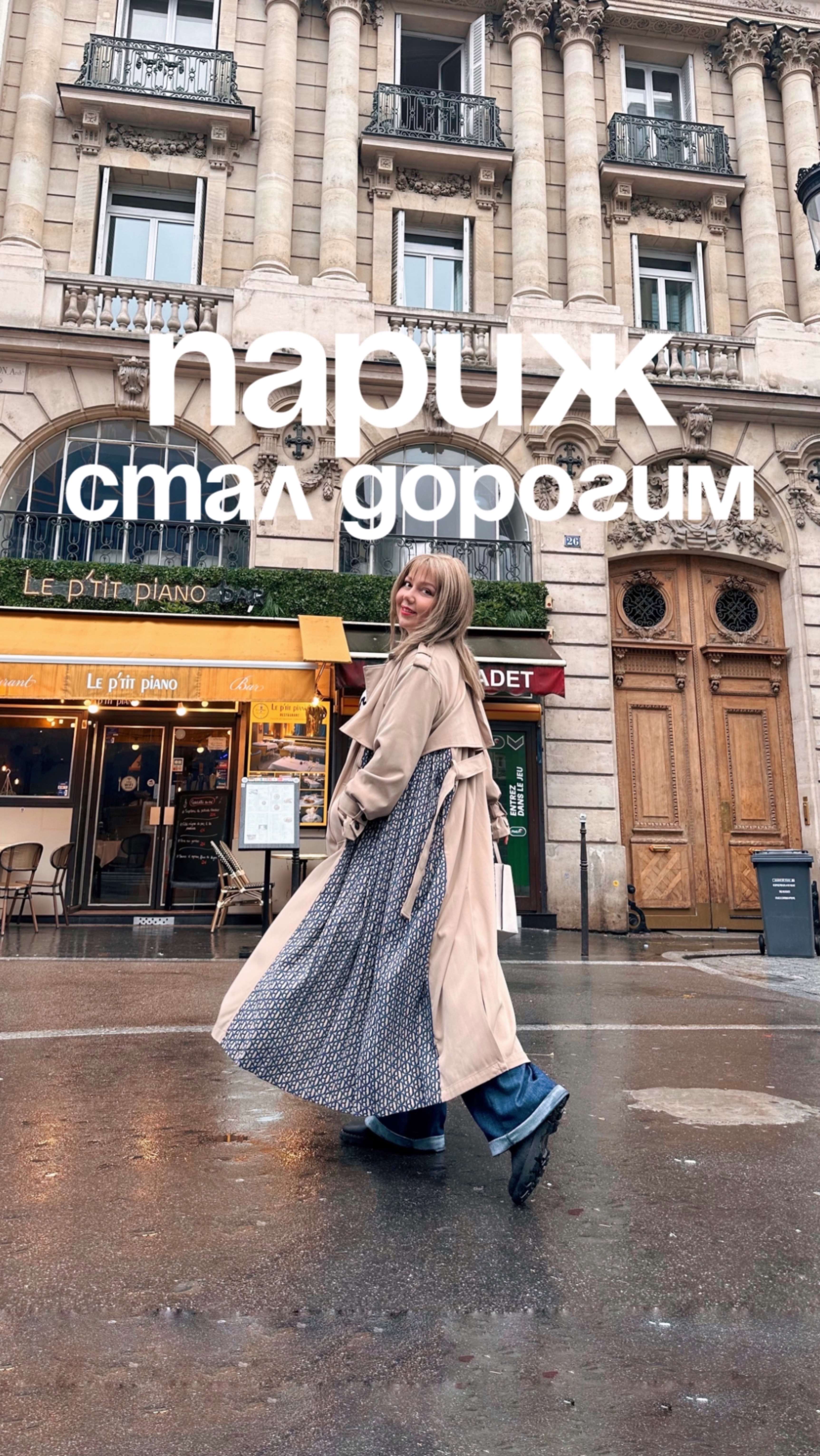 Париж стал дорогим