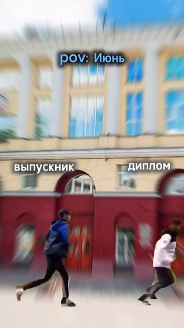 Выпускники, знакомо?