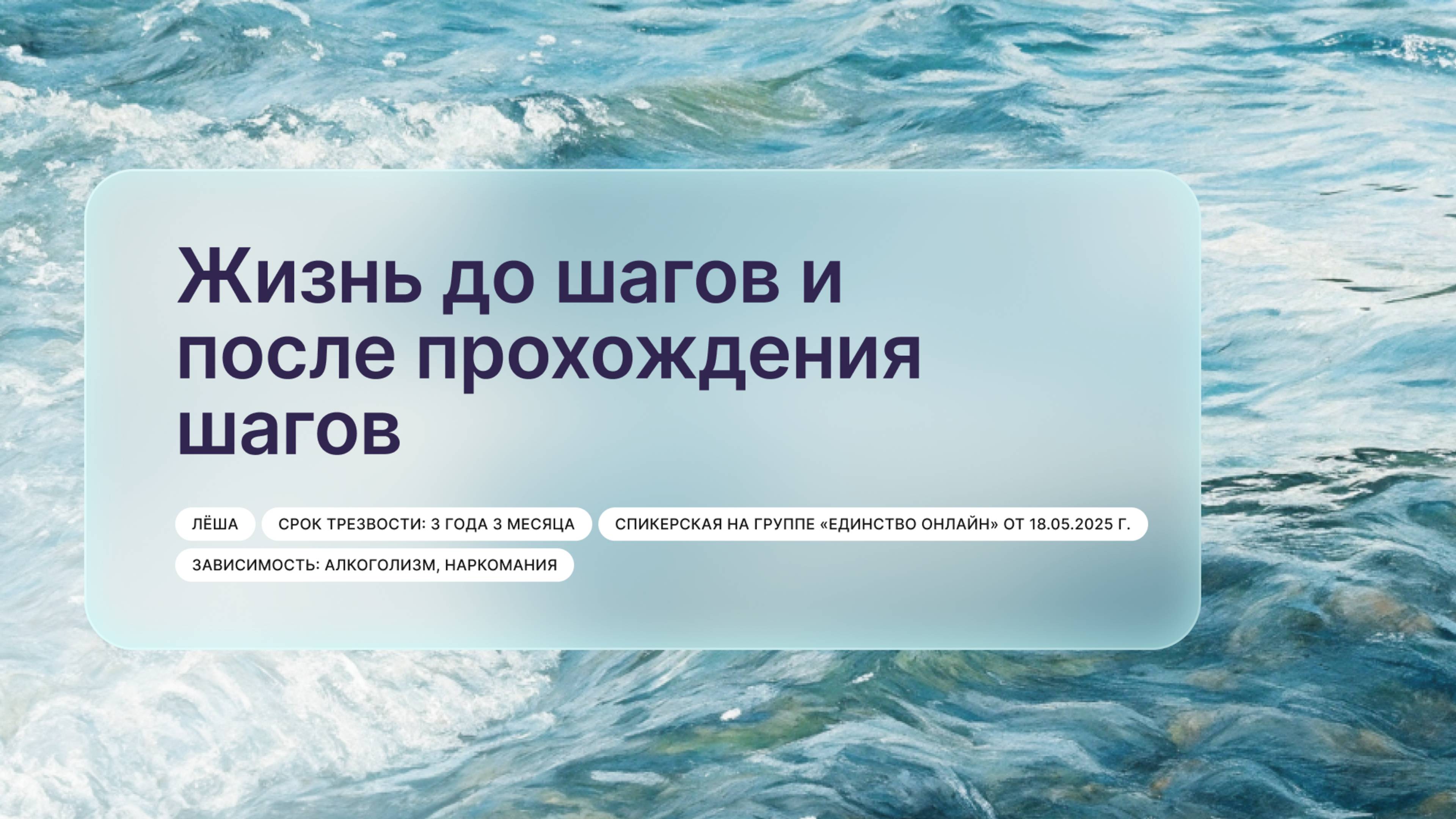 «Жизнь до шагов и после прохождения шагов», Лёша
