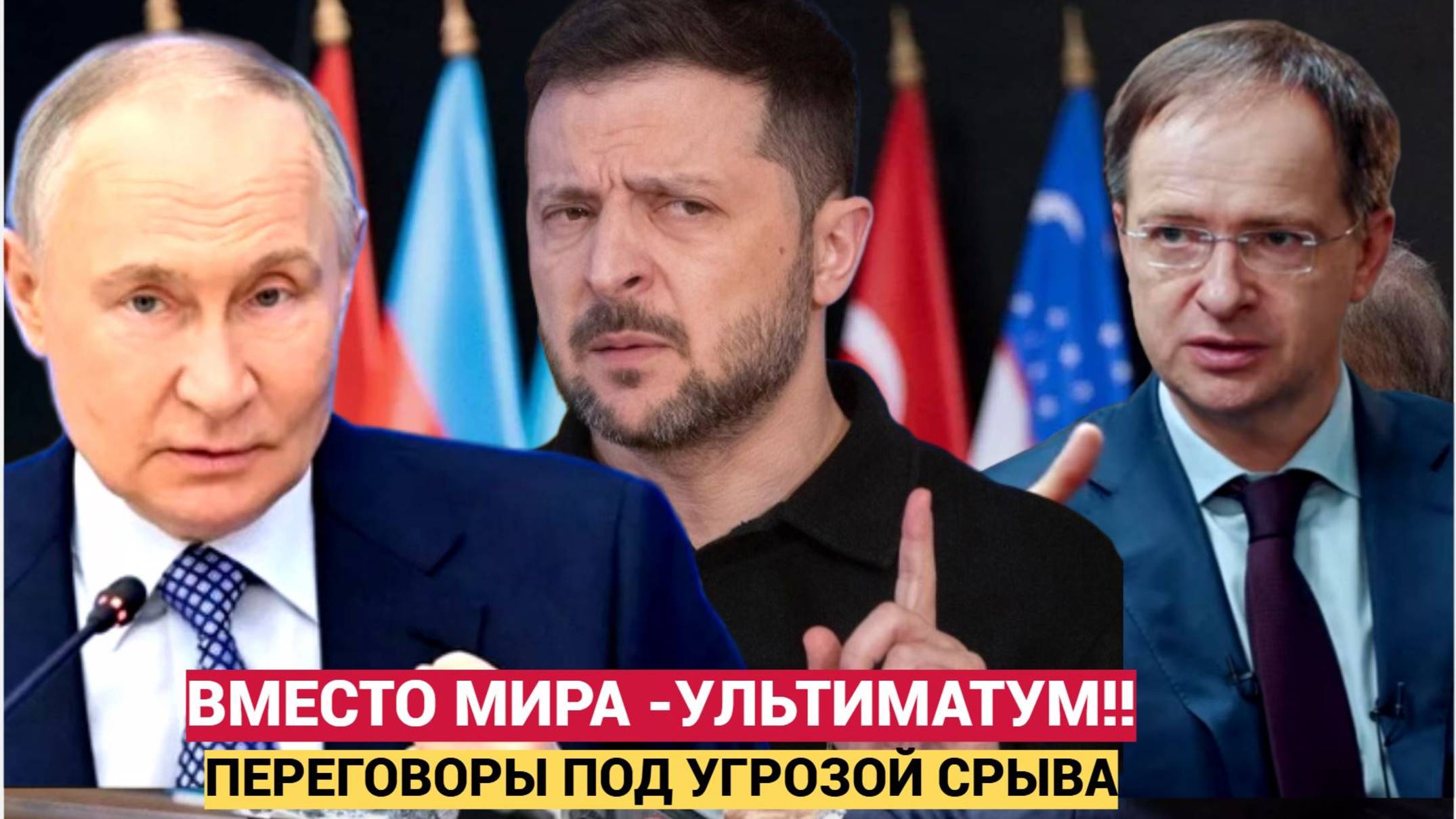 Мединский в ШОКЕ! Киев ставит ультиматум вместо диалога переговоры в Стамбуле под угрозой срыва