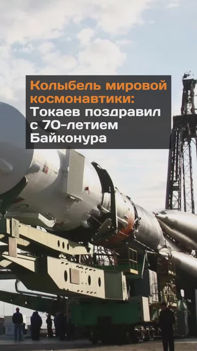 Колыбель мировой космонавтики: Токаев поздравил с 70-летием Байконура