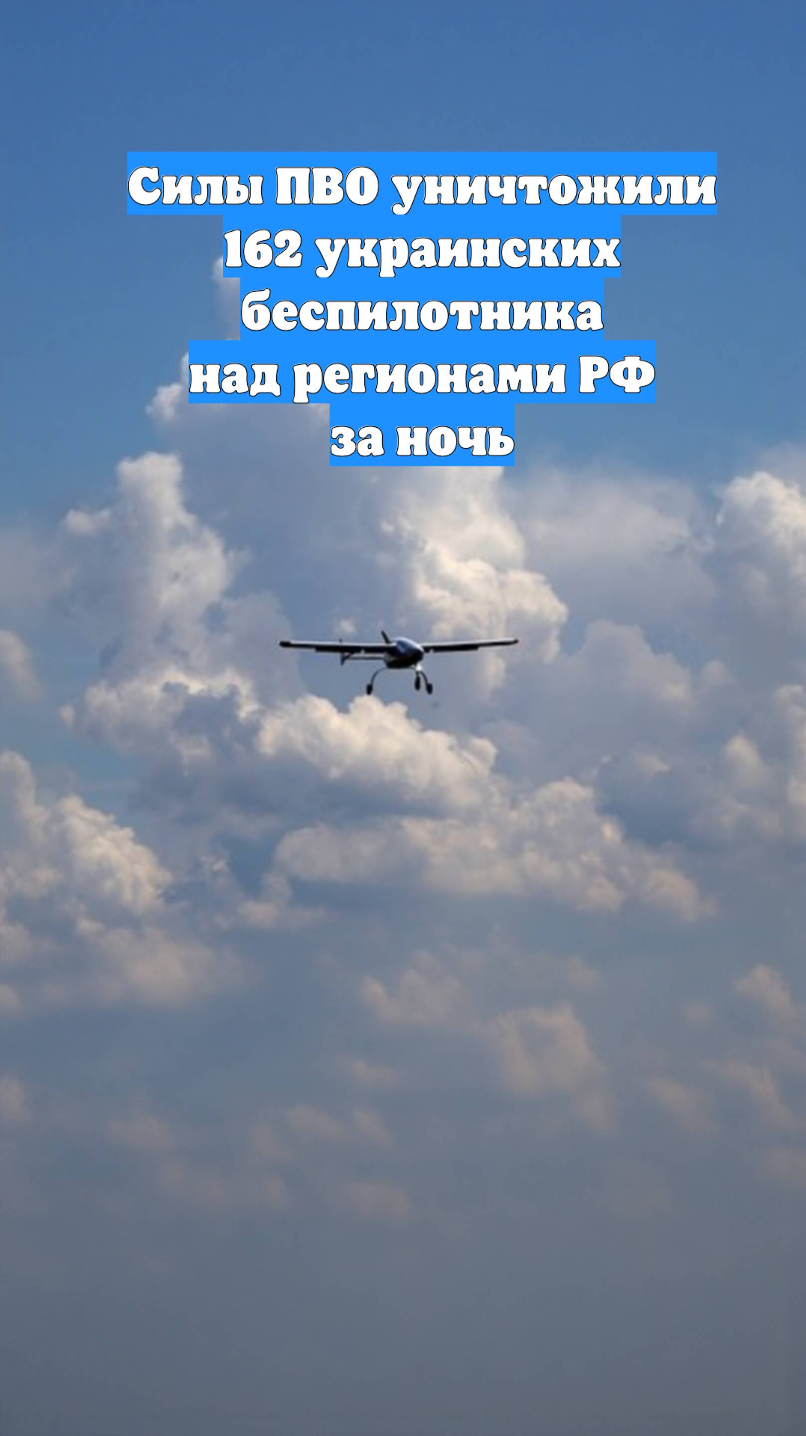 Силы ПВО уничтожили 162 украинских беспилотника над регионами РФ за ночь