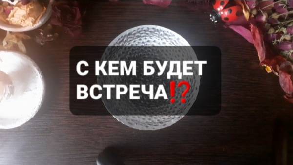 С КЕМ БУДЕТ ВСТРЕЧА!? КОРОТКИЕ ГАДАНИЯ НА ВОСКЕ