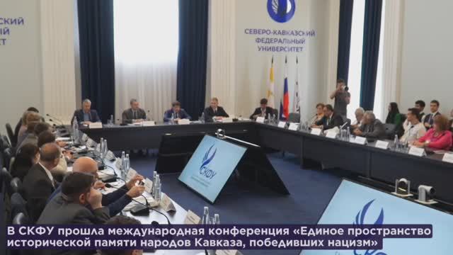 Конференция Единое пространство исторической памяти народов Кавказа, победивших нацизм» в СКФУ