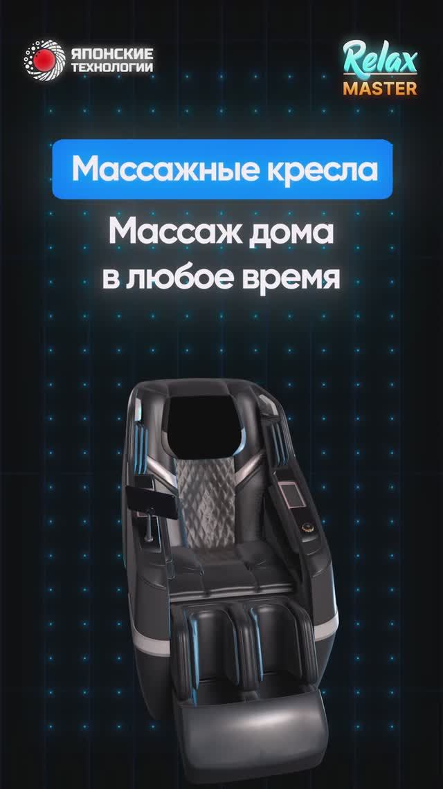 Массажные кресла RelaxMaster — массаж дома в любое время!
