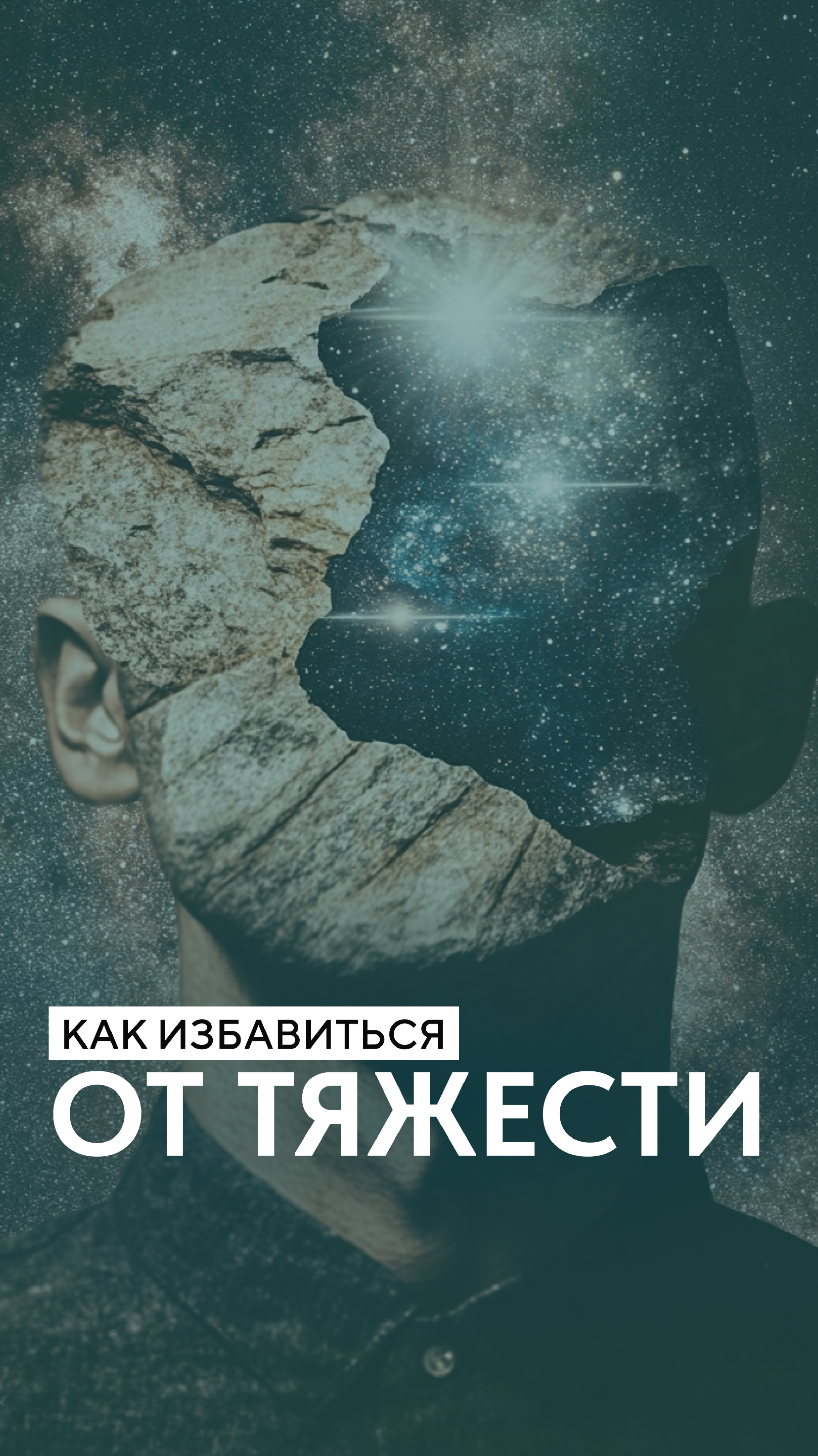 Как избавиться от тяжести?