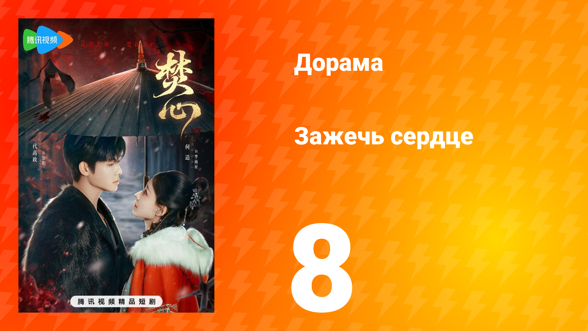 Зажечь сердце 1 сезон 8 серия
