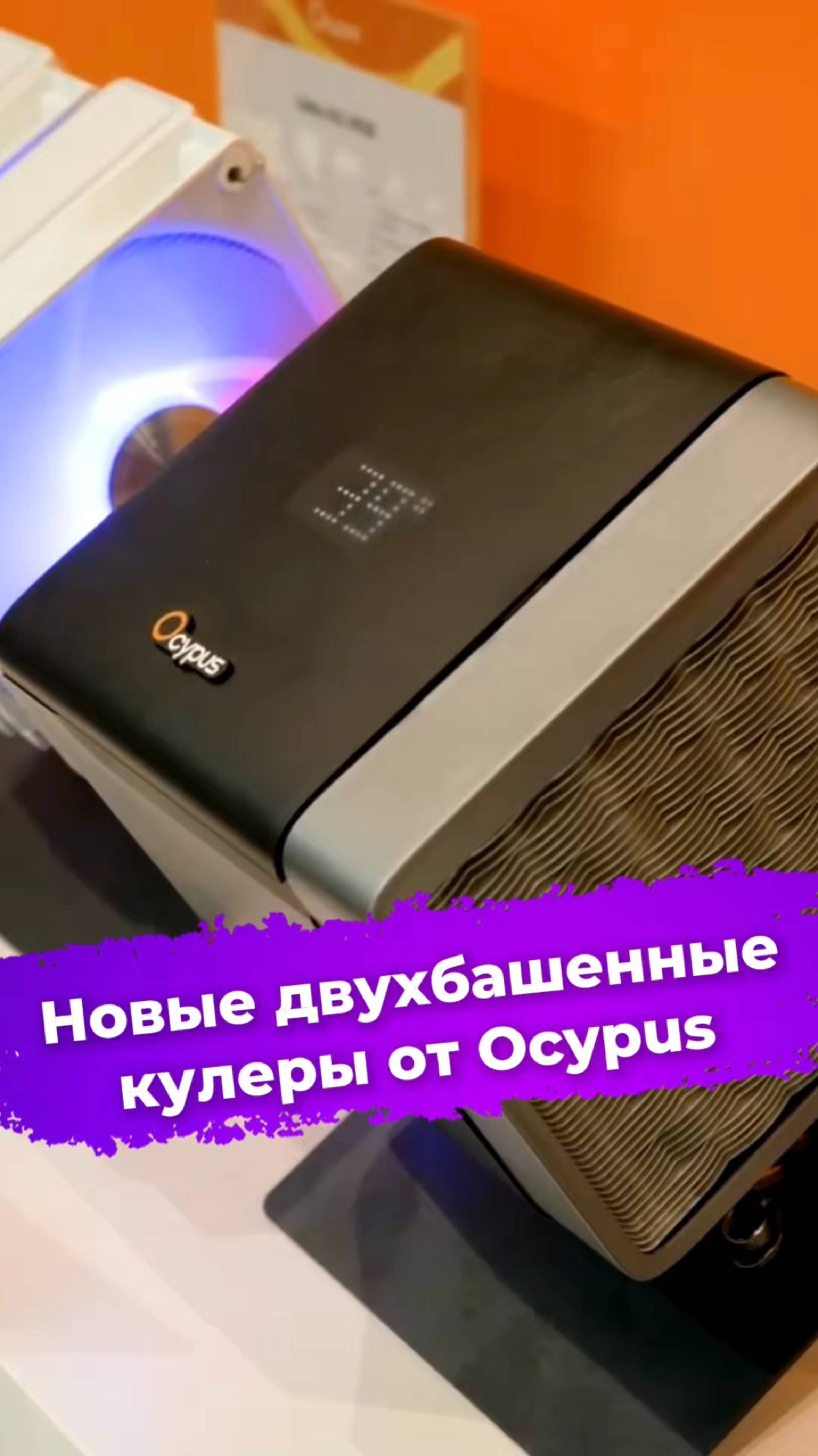 Новые двухбашенные кулеры от Ocypus #кулер #сборкаПК #Ocypus #Computex2025 #видеоигры #ixbt