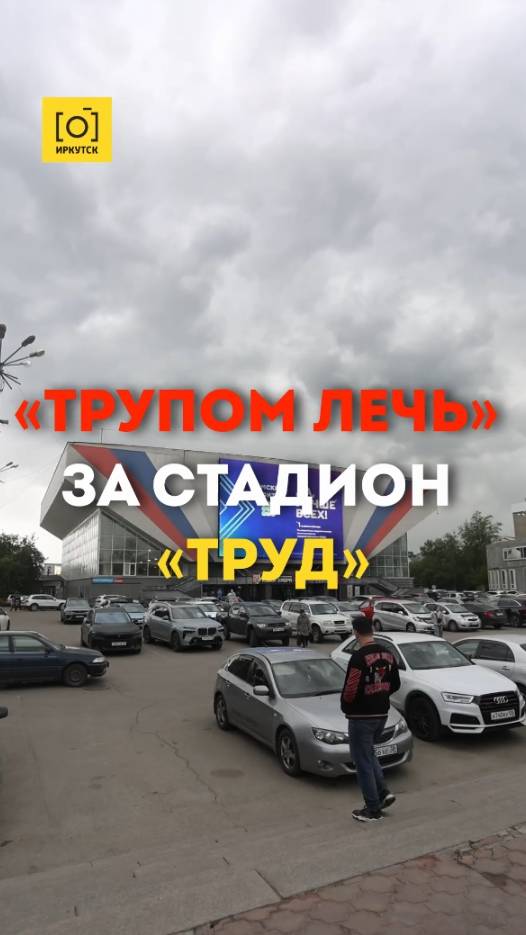 «ТРУПОМ ЛЕЧЬ» ЗА СТАДИОН «ТРУД»
