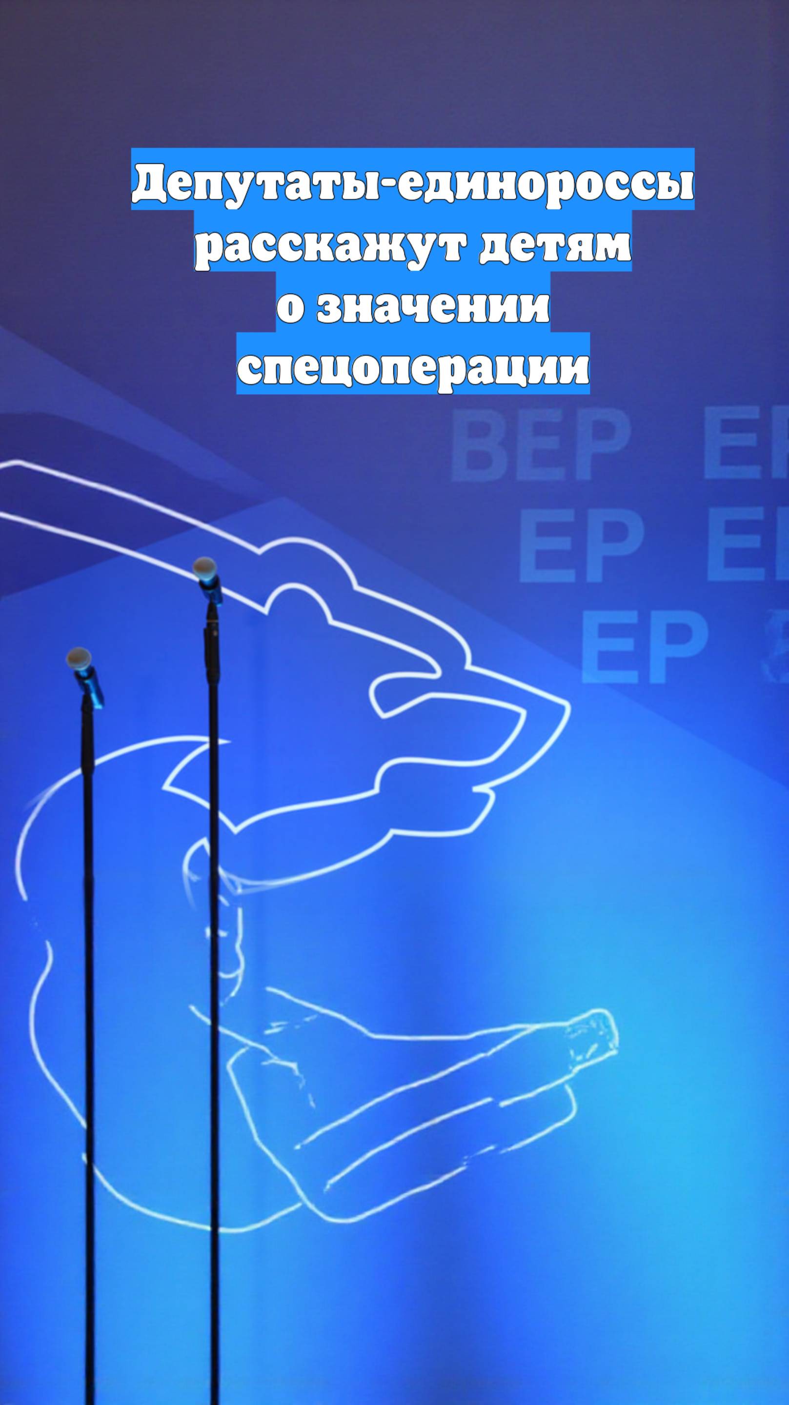 Депутаты-единороссы расскажут детям о значении спецоперации