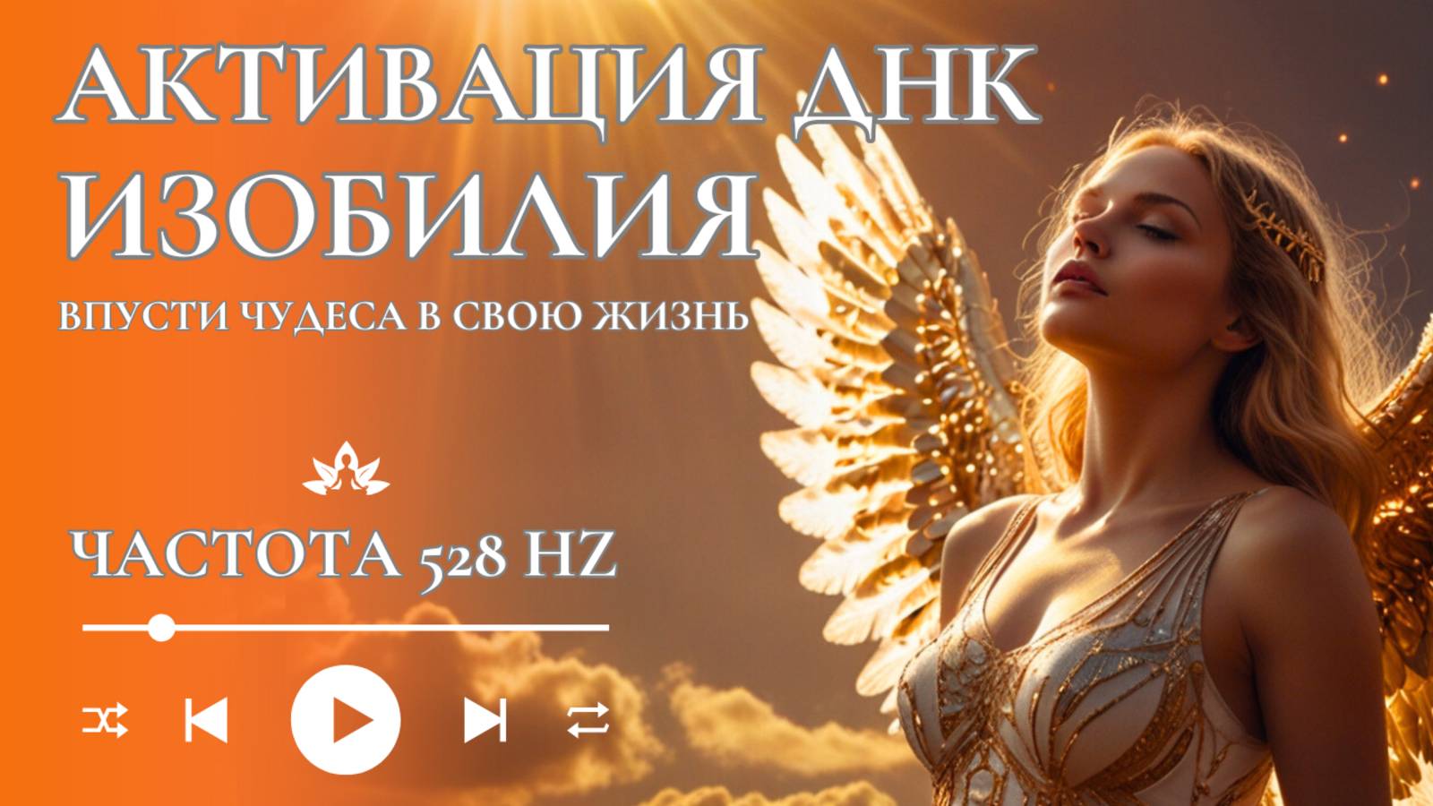 Активация ДНК Изобилия | Мощная медитация | Энергия денег, процветание, сила тивация кода Изобилия