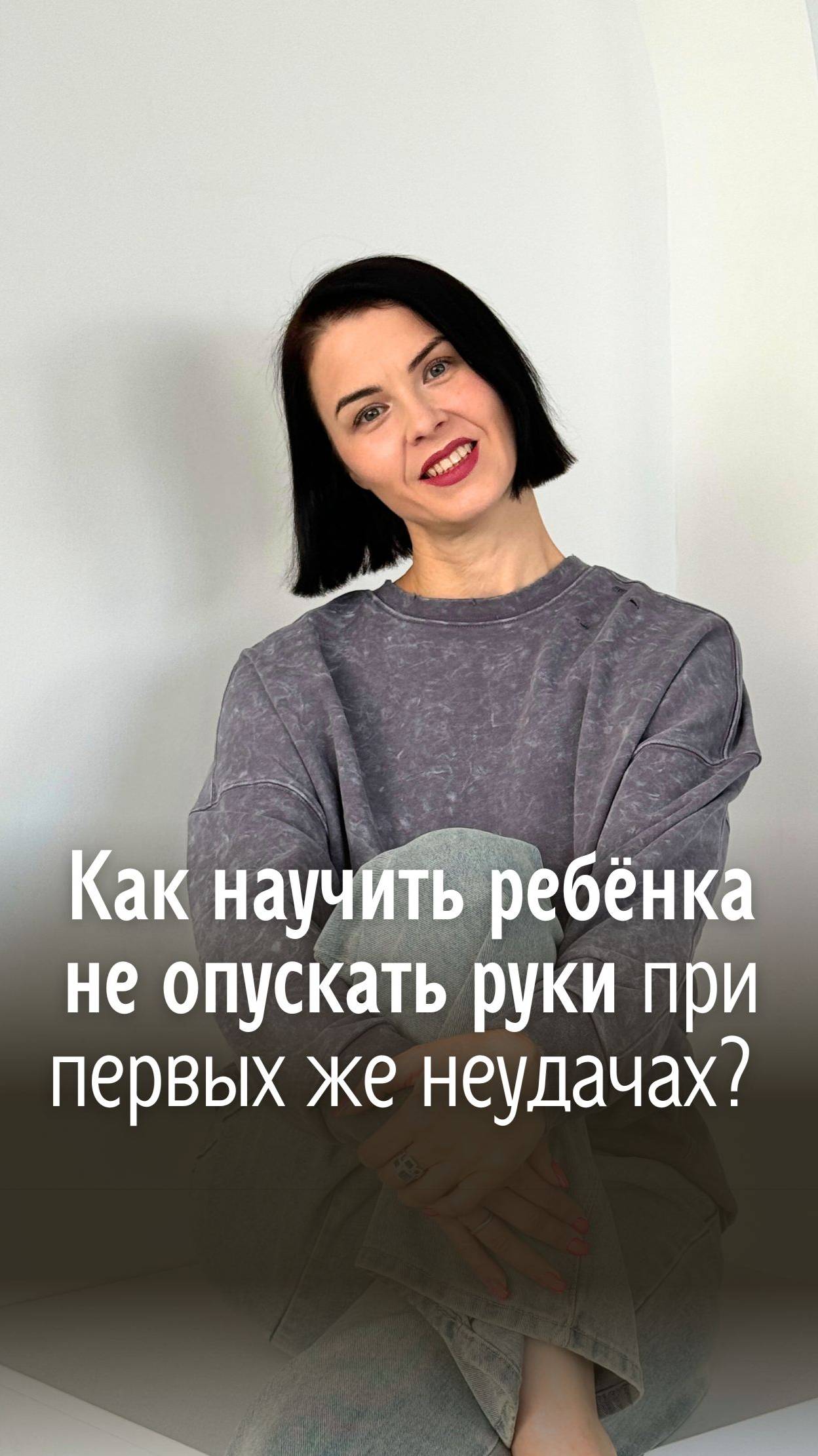 Как научить ребёнка не опускать руки при первых же неудачах?