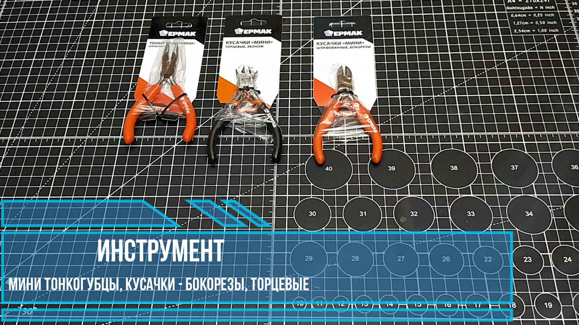 Инструмент для творчества; мини тонкогубцы, кусачки торцевые, бокорезы.