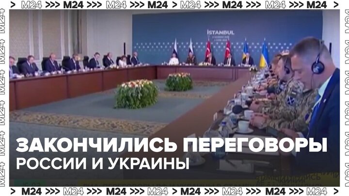 В Стамбуле завершился второй раунд переговоров России и Украины - Москва 24