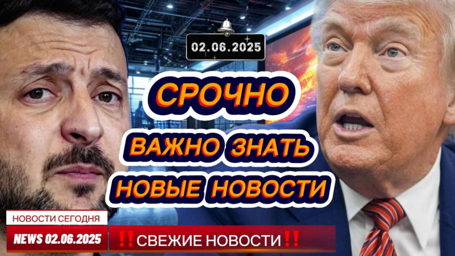 СРОЧНО ! Новости Сегодня 02.06.2025 Главные новости сегодня свежие и последние новости мира и России
