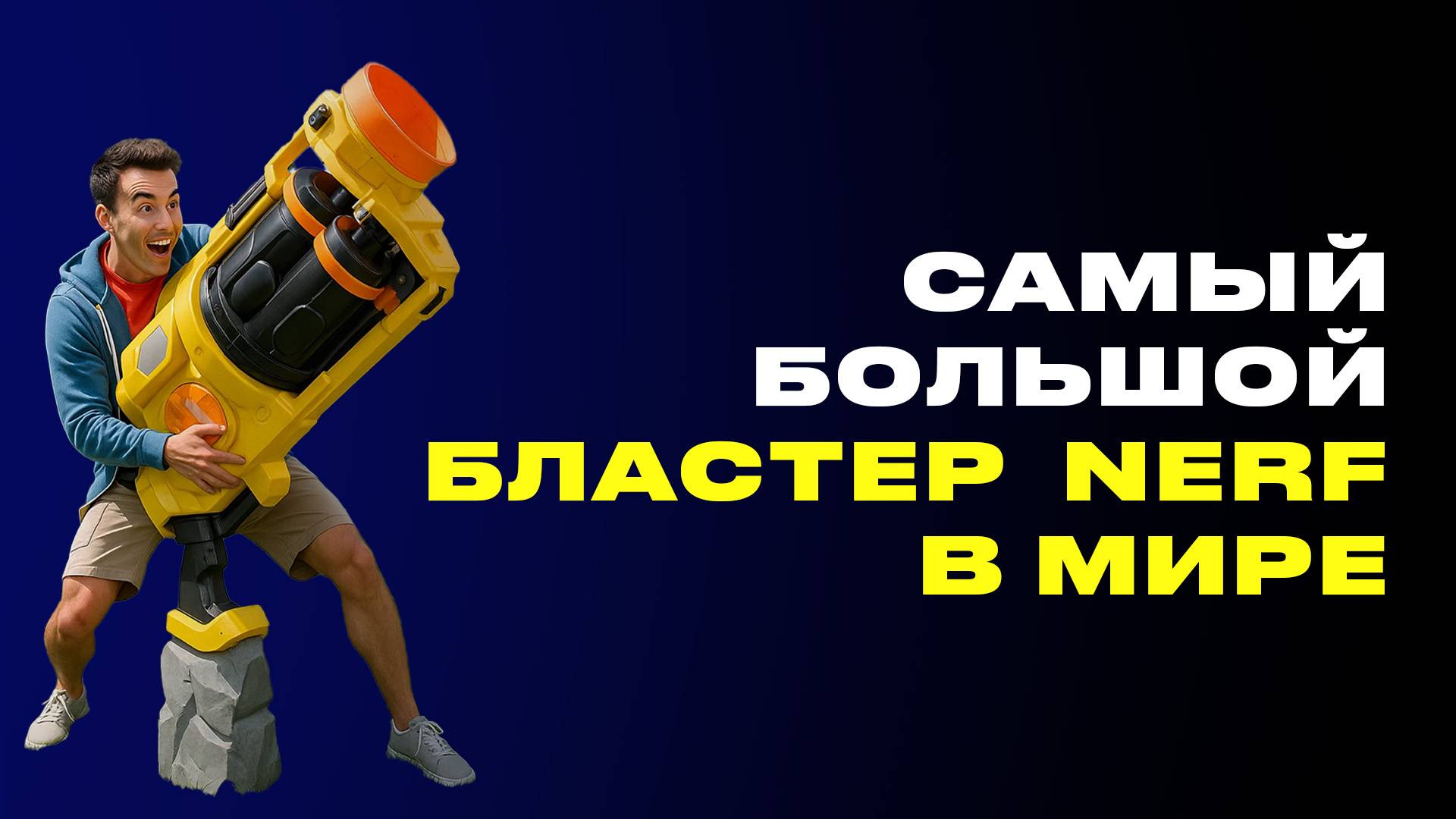Огромный Netf бластер