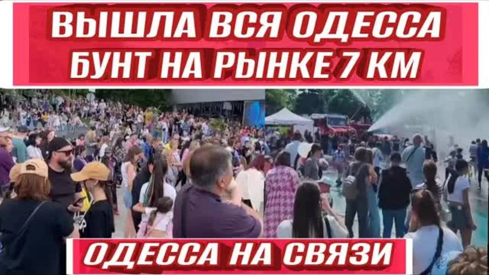 Одесса - Бунт на рынке 7 км! Вышла вся Одесса! Происходит нечто!