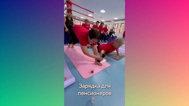 Зарядка для пенсионеров