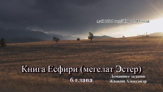 есфирь 6 глава