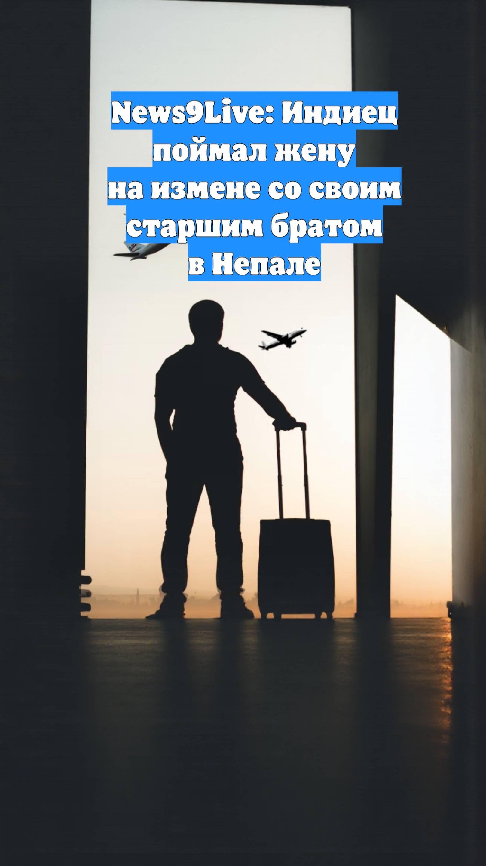 News9Live: Индиец поймал жену на измене со своим старшим братом в Непале