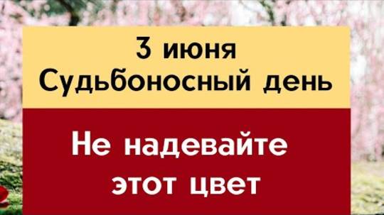 3 июня - Судьбоносный день. Категорически не надевайте один цвет ｜ Лунный Календарь