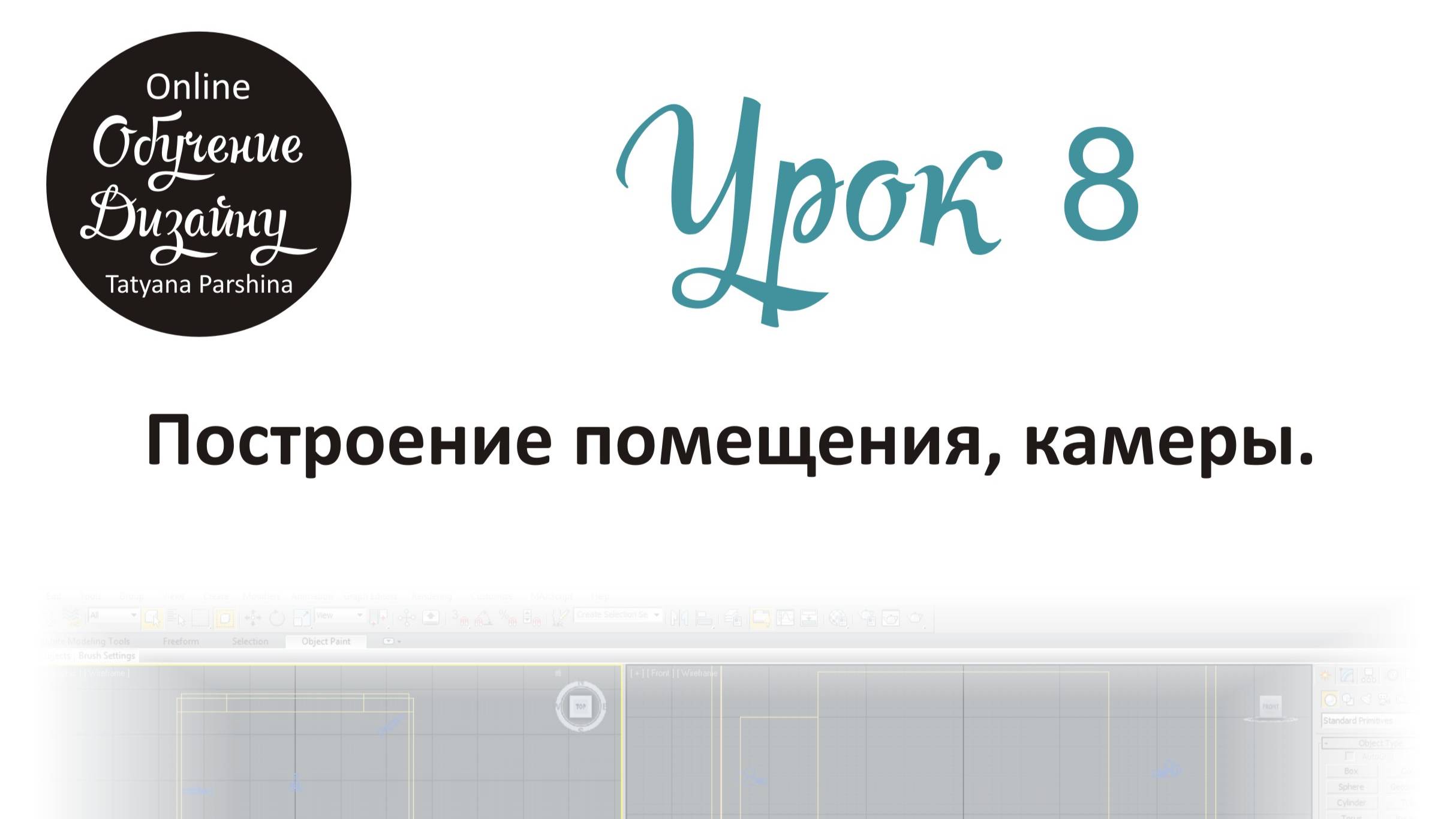 Построение помещения в 3ds Max, камеры (Урок 8_БИ)