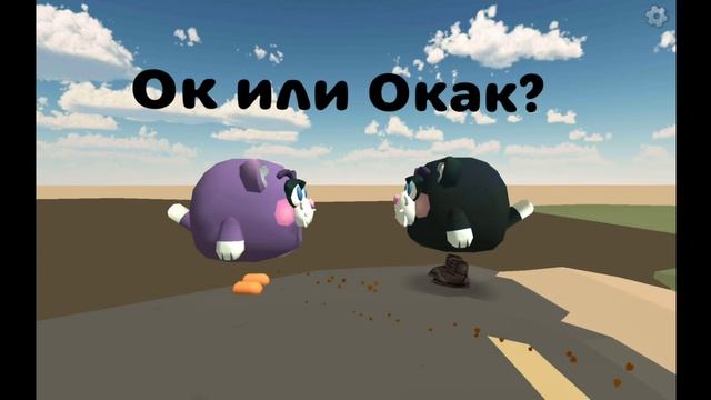 Мемы про окак но по Chicken Gun