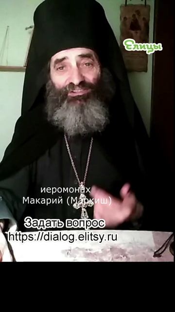 Возникло чувство - что теперь делать. Иеромонах Макарий (Маркиш) #shorts