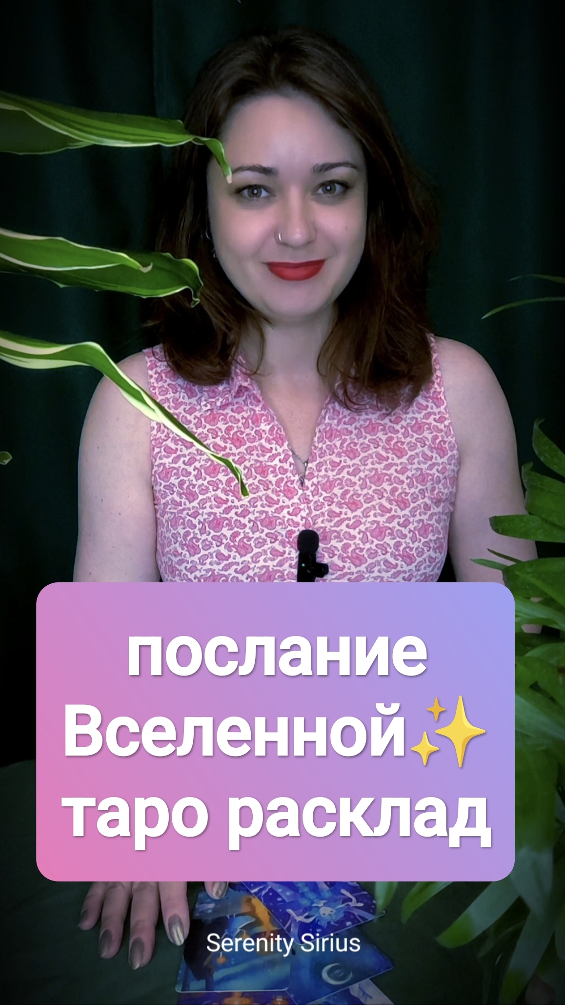 Послание вселенной таро расклад на ближайшее будущее☀