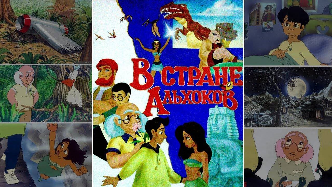 В стране Альхоков