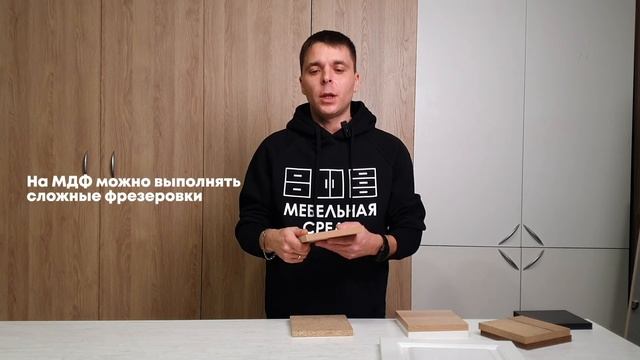 МЕБЕЛЬНЫЕ МИФЫ | МДФ ИЛИ ДСП?