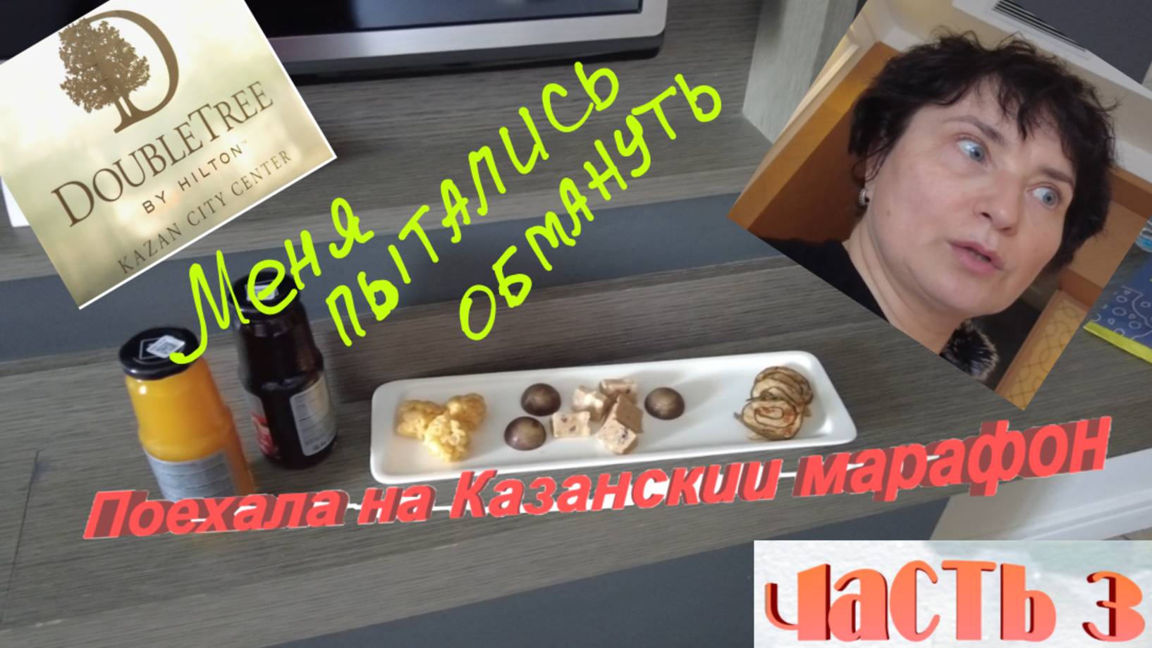 Меня пытались обмануть в гостинице! Обзор гостиницы "Double Tree Hilton by Kazan"🤬