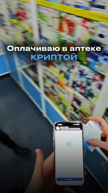Расплачиваюсь криптой по qr-коду в аптеке