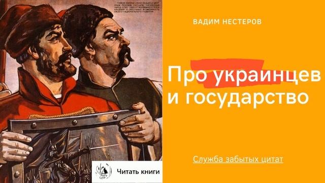 Про украинцев и государство