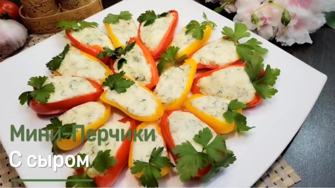 Мини-Перчики с Сыром/ Очень Вкусная закуска из Перцев 🫑