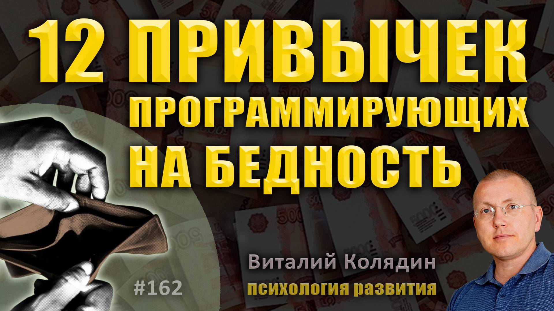 12 ПРИВЫЧЕК, ПРОГРАММИРУЮЩИХ НА БЕДНОСТЬ. Как зарабатывать и быть богатым. #162. Виталий Колядин