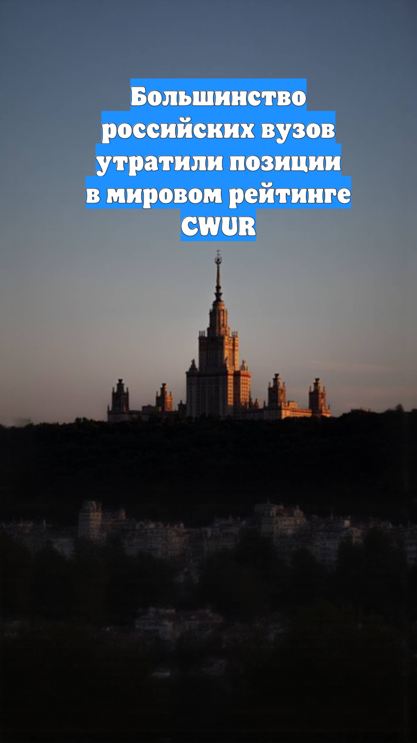 Большинство российских вузов утратили позиции в мировом рейтинге CWUR