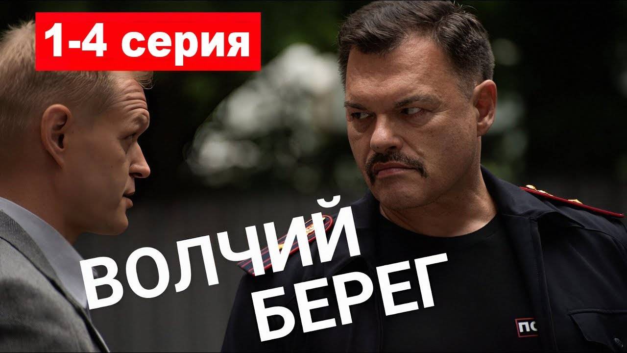 Волчий берег 1- 2 серия (НТВ 2025 премьера)