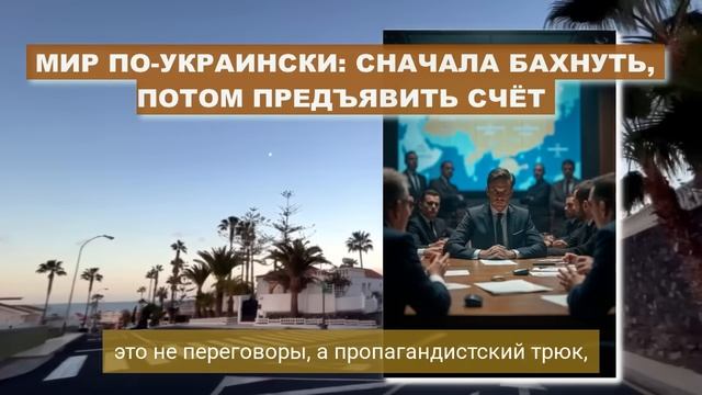 МИРА ЗАХОТЕЛИ! УЛЬТИМАТУМ ОТВЕРГНУТ, ПРИВЕЗЛИ СВОЙ. УЖАСНОЕ РЕШЕНИЕ ПО МИРУ для...