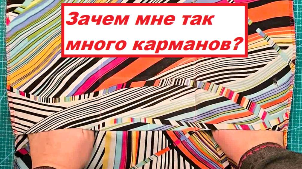 Вск кармашки. Зачем мне столько?