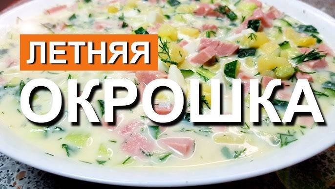 Самая Вкусная ОКРОШКА! ГЛАВНЫЕ СЕКРЕТЫ ПРИГОТОВЛЕНИЯ! Рецепт классической окрошки!