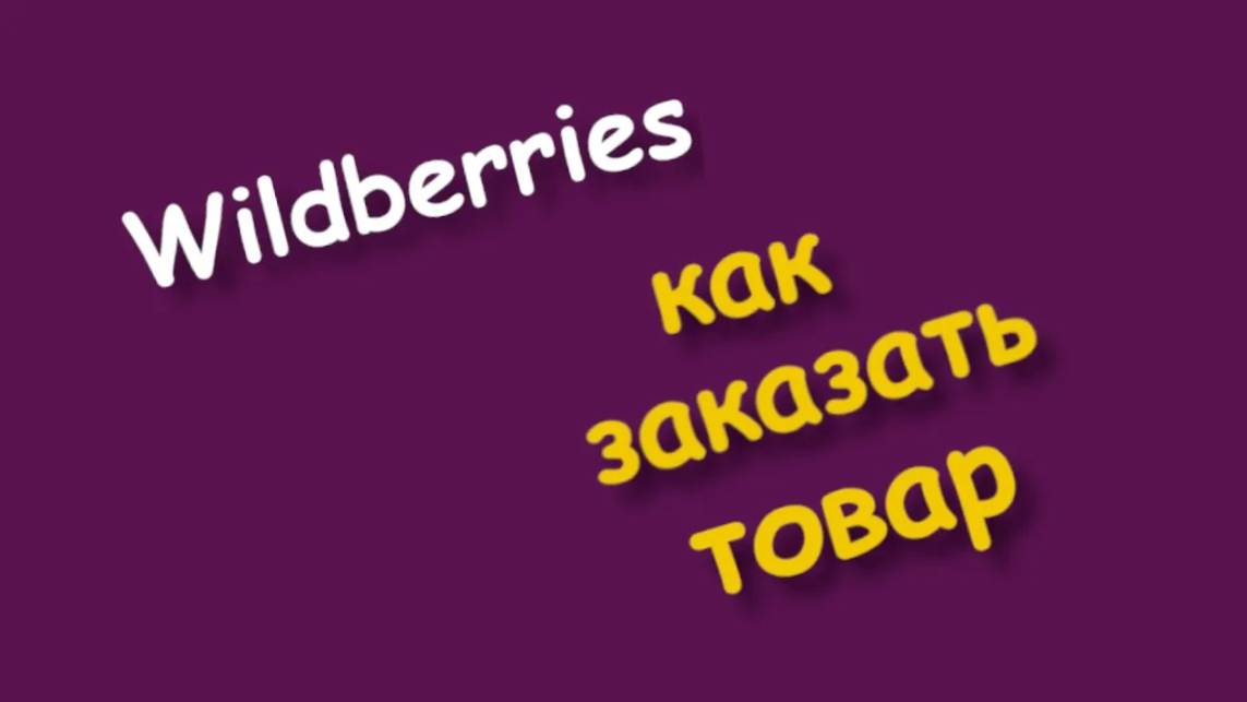 Как покупать на вайлдберриз
