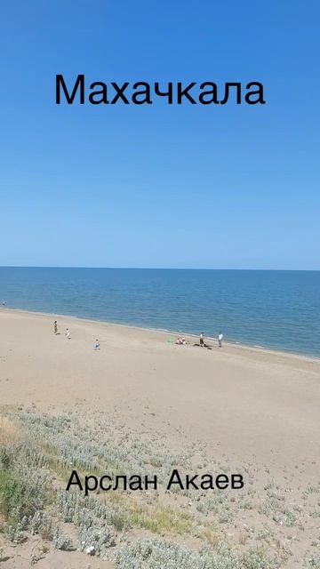 Махачкала. Каспийское море. Арслан Акаев
