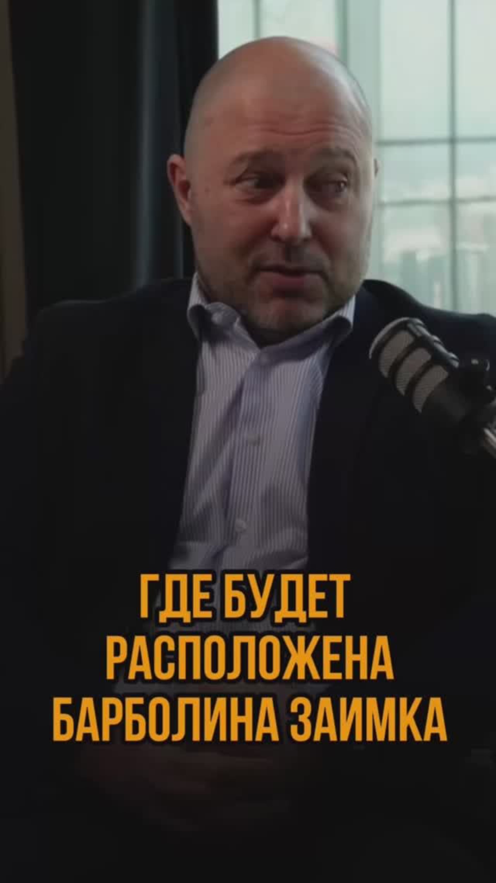 Где будет расположена Барболина заимка