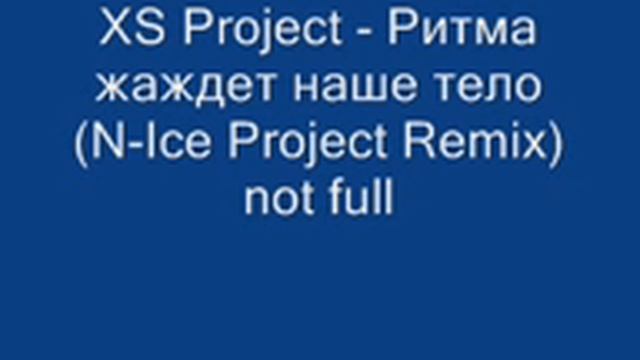 XS Project - Ритма жаждет наше тело (N-Ice Project Remix)
