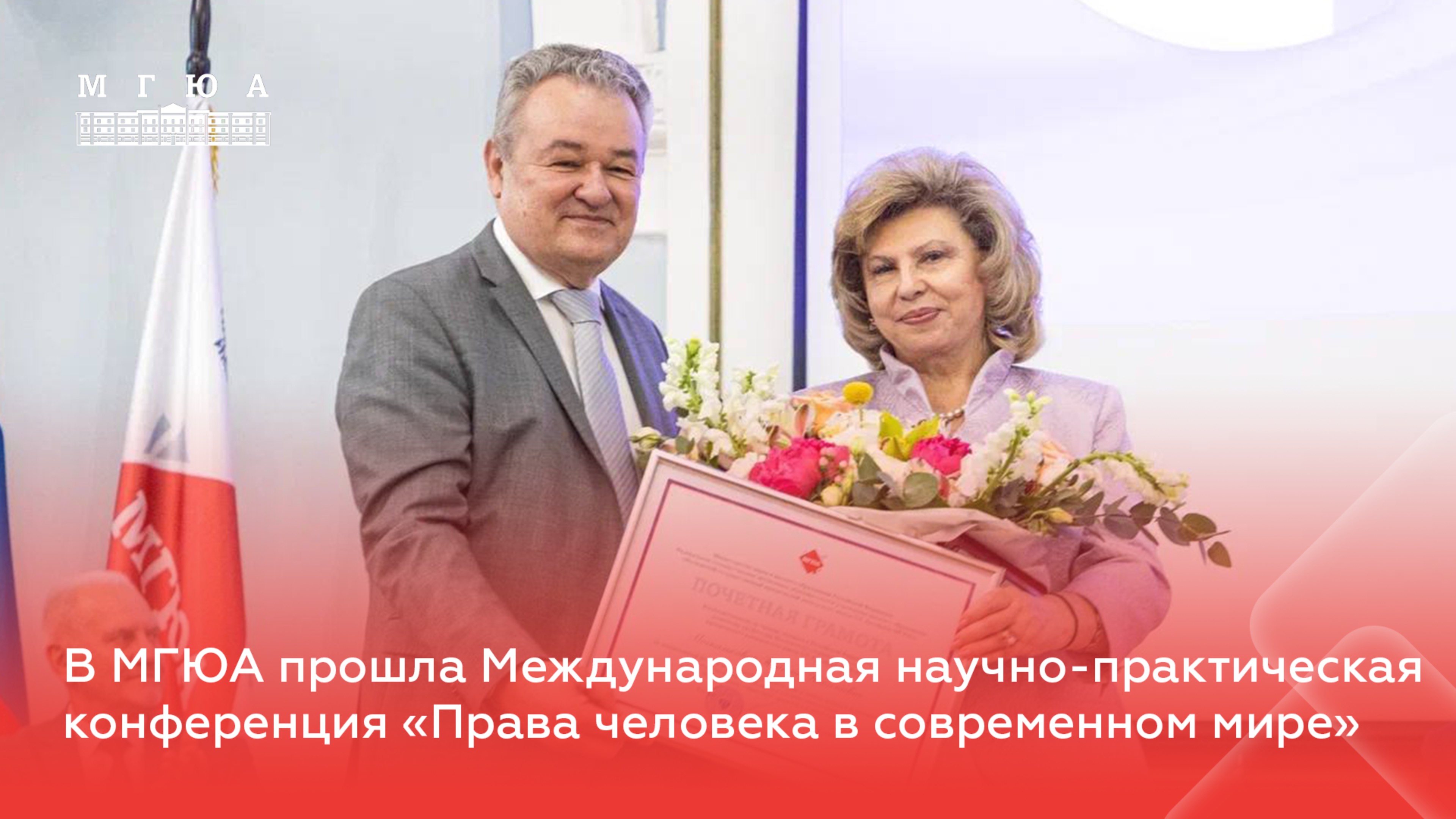 В МГЮА прошла Международная научно-практическая конференция «Права человека в современном мире»